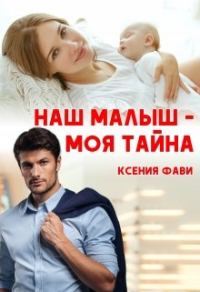 Обложка книги «Наш малыш - моя тайна»