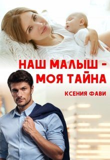 Обложка книги «Наш малыш - моя тайна»