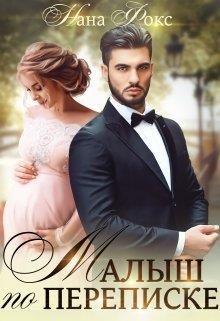 Обложка книги «Малыш по переписке»