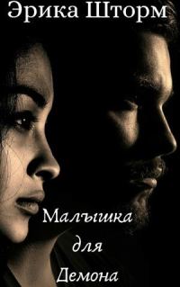 Обложка книги «Малышка для демона»