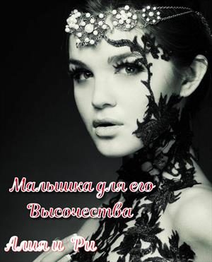 Обложка книги «Малышка для его Высочества»