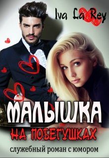 Обложка книги «Малышка на побегушках»