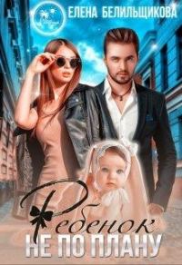Обложка книги «Ребенок не по плану»