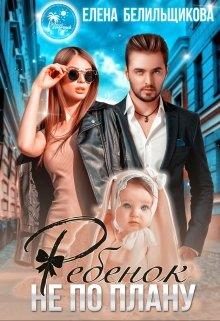 Обложка книги «Ребенок не по плану»