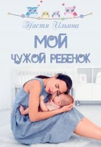 Обложка книги «Мой чужой ребёнок»