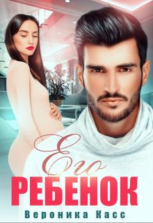 Обложка книги «Его ребенок»