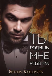Обложка книги «Ты родишь мне ребенка»