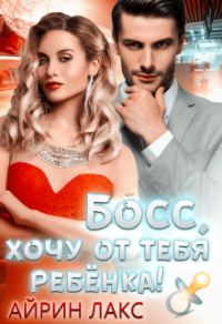 Обложка книги «Босс, хочу от тебя ребёнка!»