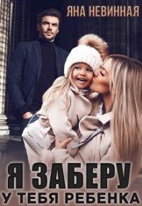 Обложка книги «Я заберу у тебя ребенка»