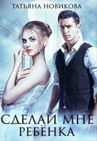 Обложка книги «Сделай мне ребенка»