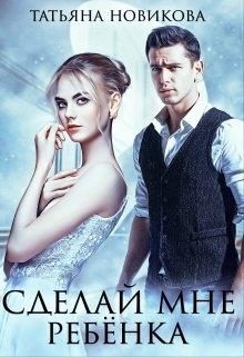 Обложка книги «Сделай мне ребенка»