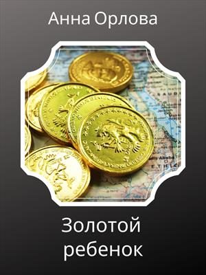 Обложка книги «Золотой ребенок»