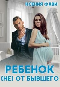 Обложка книги «Ребенок (не) от бывшего»