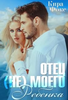 Обложка книги «Отец (не) моего ребенка»