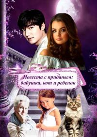 Обложка книги «Невеста с приданым: бабушка, кот и ребенок»