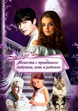 Обложка книги «Невеста с приданым: бабушка, кот и ребенок»
