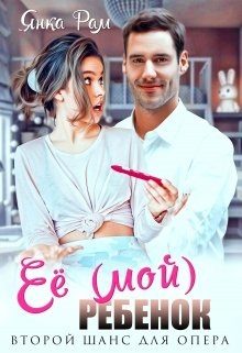 Обложка книги «Её (мой) ребенок»