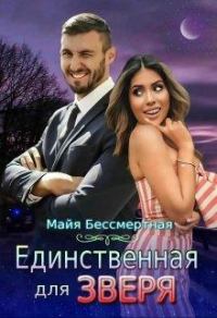 Обложка книги «Единственная для Зверя»