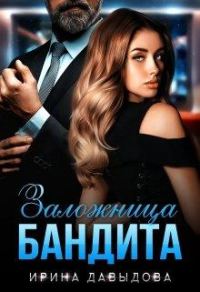 Обложка книги «Заложница Бандита»