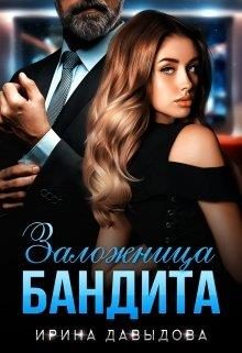 Обложка книги «Заложница Бандита»