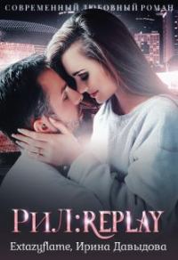 Обложка книги «Рил: Replay»