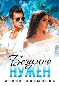 Обложка книги «Безумно нужен»