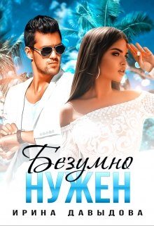 Обложка книги «Безумно нужен»