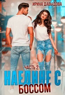 Обложка книги «Наедине с Боссом»
