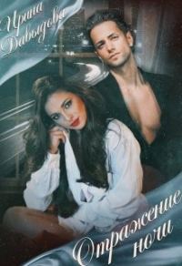 Обложка книги «Отражение ночи»