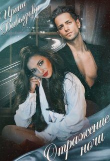 Обложка книги «Отражение ночи»