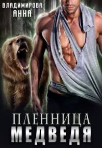 Обложка книги «Пленница медведя»