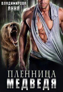 Обложка книги «Пленница медведя»