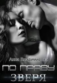 Обложка книги «По праву зверя»
