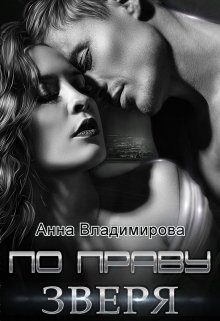 Обложка книги «По праву зверя»