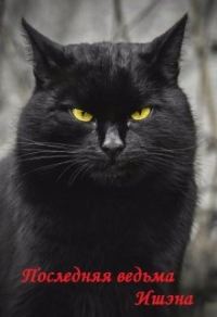 Обложка книги «Последняя ведьма Ишэна»