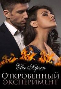 Обложка книги «Откровенный эксперимент»