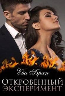 Обложка книги «Откровенный эксперимент»