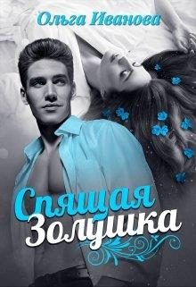 Обложка книги «Спящая Золушка»