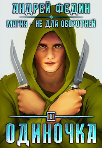 Обложка книги «Одиночка»