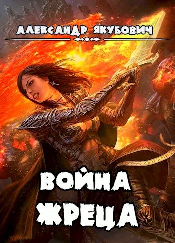 Обложка книги «Война жреца. Том I»