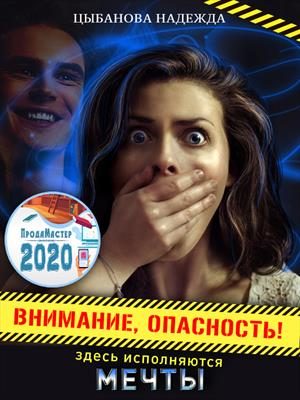 Обложка книги «Внимание, опасность! Здесь исполняются мечты»