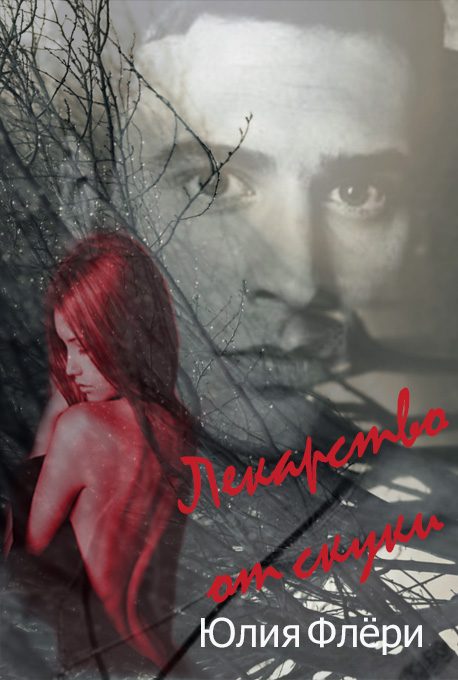 Обложка книги «Лекарство от скуки»