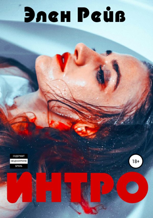Обложка книги «Интро»
