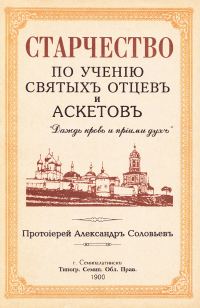 Обложка книги «Старчество по учению святых отцев и аскетов»