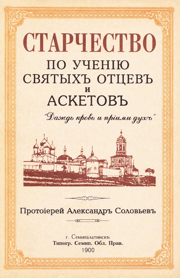 Обложка книги «Старчество по учению святых отцев и аскетов»