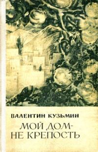 Обложка книги «Мой дом — не крепость»