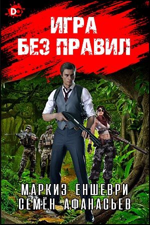 Обложка книги «Игра без правил»