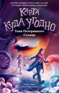Обложка книги «Тени Потерянного Солнца»