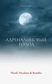 Обложка книги «Адреналиновый голод»