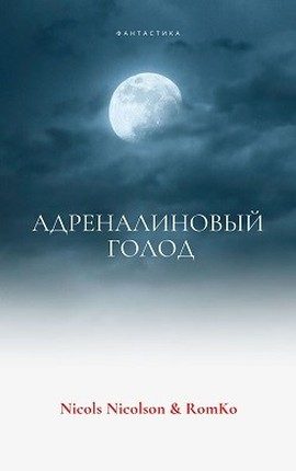 Обложка книги «Адреналиновый голод»